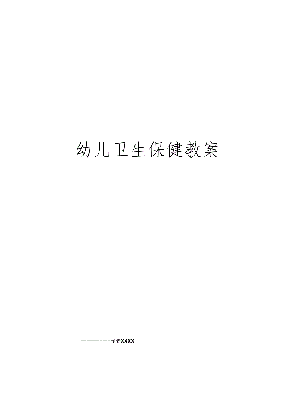 幼儿卫生保健教案.docx_第1页