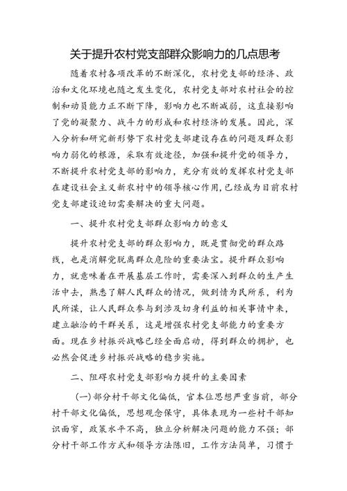 提升农村党支部群众影响力的几点思考（调研报告）.docx