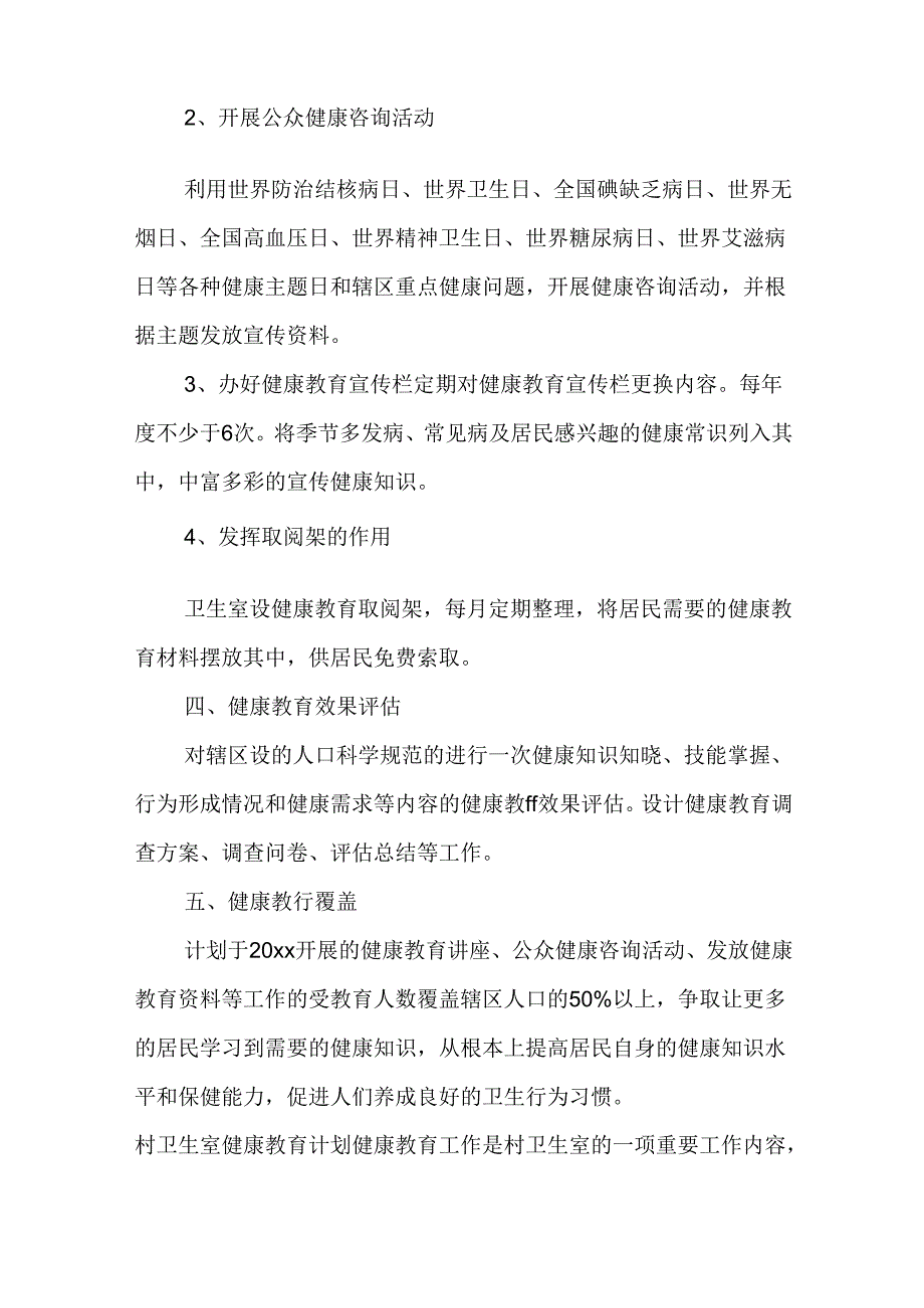 村卫生室健康教育计划.docx_第2页