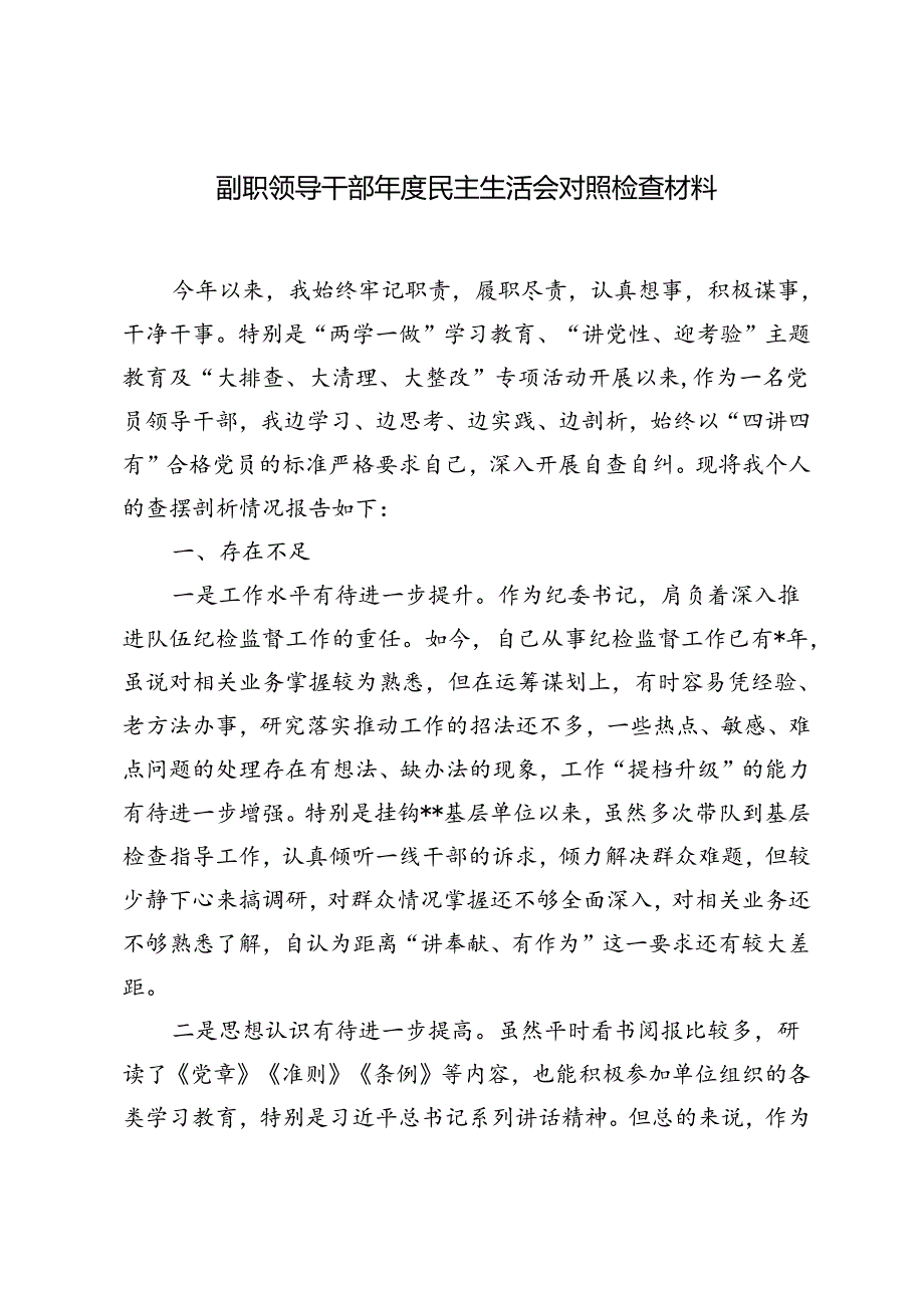 2024年范文副职领导干部民主生活会对照检查材料.docx_第1页