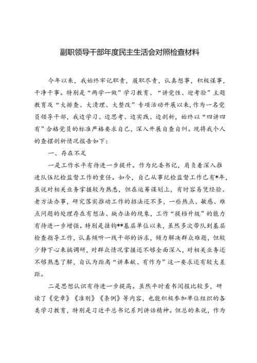 2024年范文副职领导干部民主生活会对照检查材料.docx