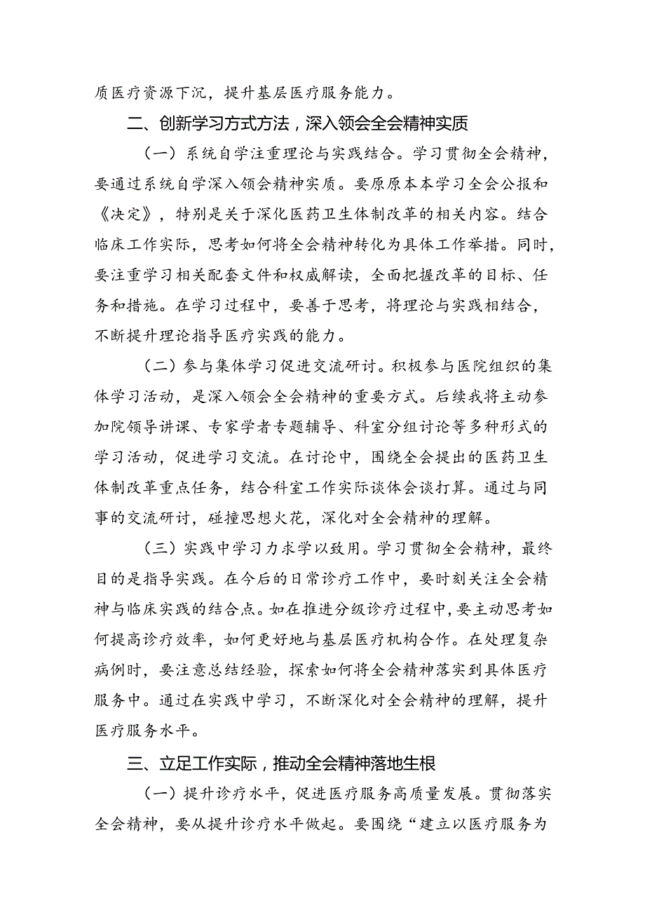 医院党委书记院长医务工作者学习二十三中全会心得体会交流发言（共八篇选择）.docx_第2页