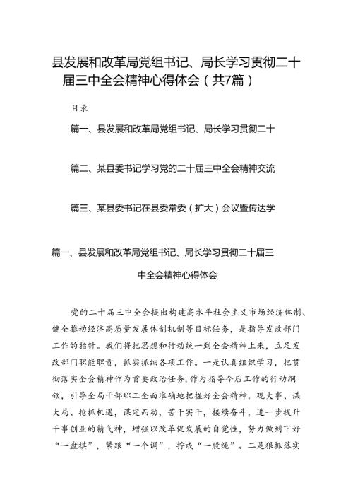 县发展和改革局党组书记、局长学习贯彻二十三中全会精神心得体会（共7篇）.docx