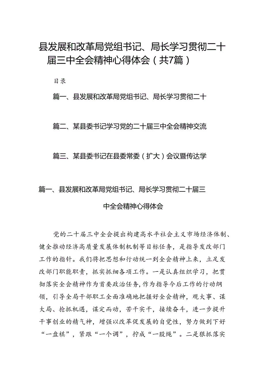 县发展和改革局党组书记、局长学习贯彻二十三中全会精神心得体会（共7篇）.docx_第1页