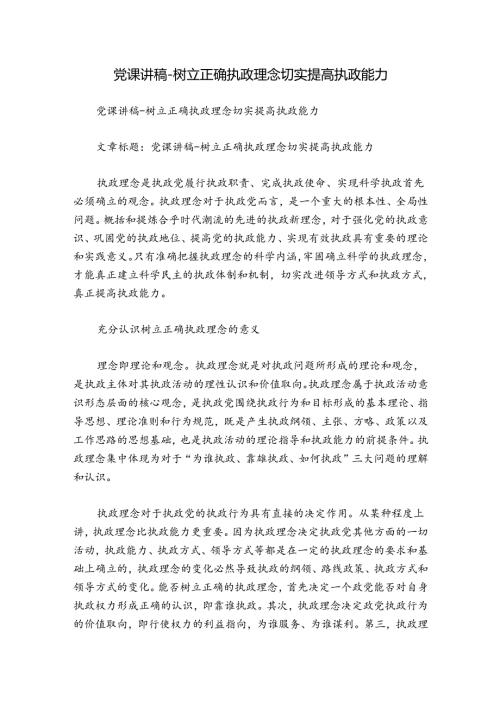 党课讲稿树立正确执政理念切实提高执政能力.docx