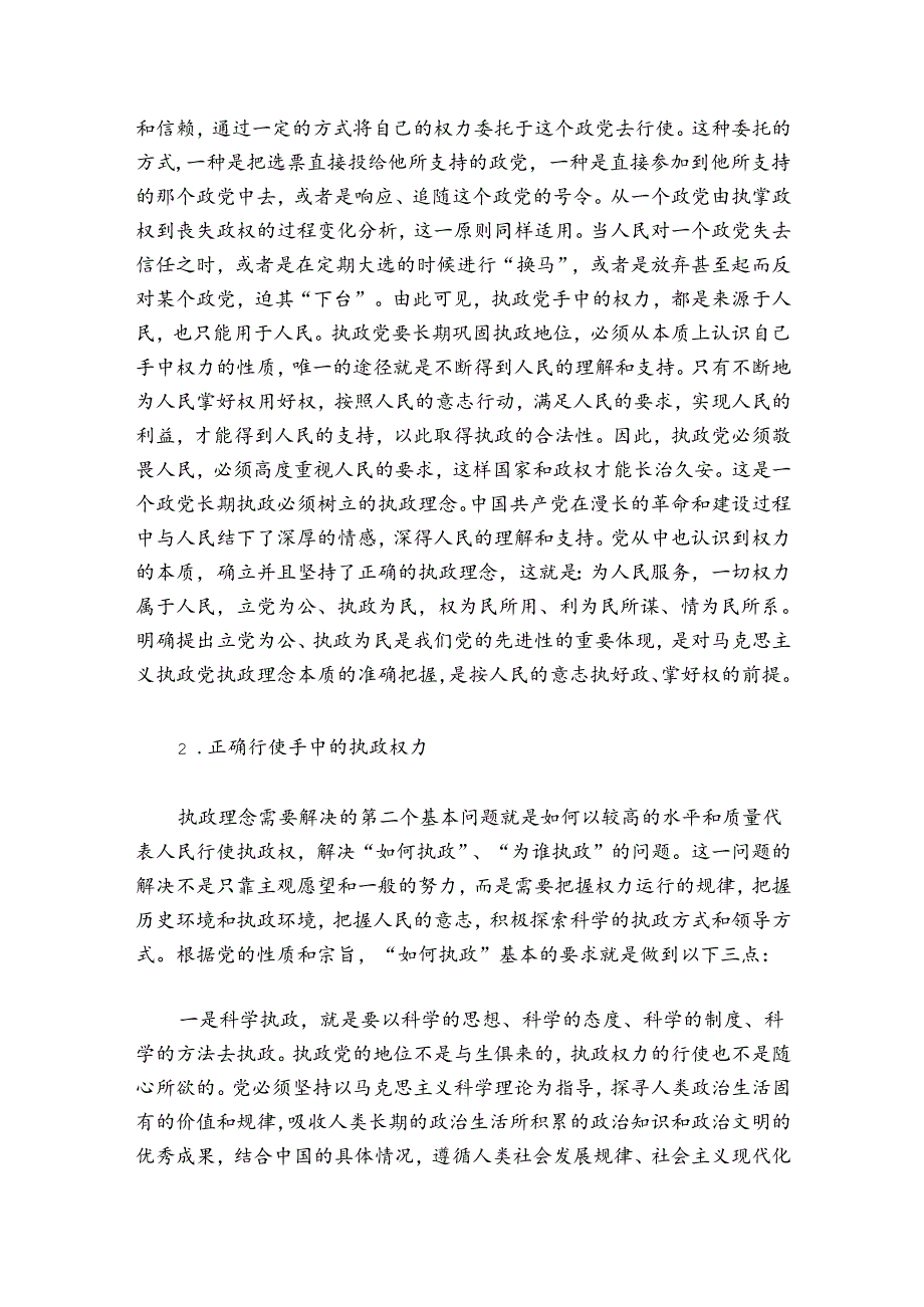 党课讲稿树立正确执政理念切实提高执政能力.docx_第3页