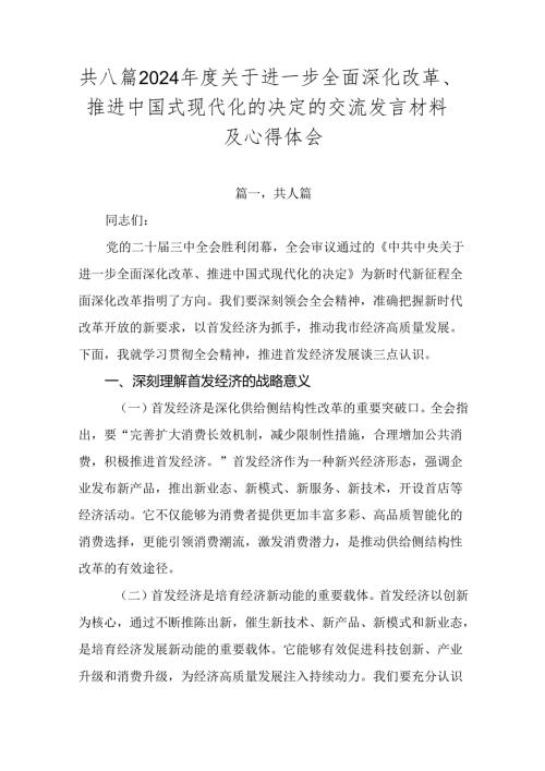 共八篇2024关于进一步全面深化改革、推进中国式现代化的决定的交流发言材料及心得体会.docx