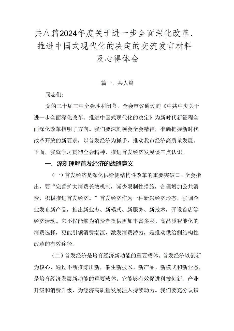 共八篇2024关于进一步全面深化改革、推进中国式现代化的决定的交流发言材料及心得体会.docx_第1页