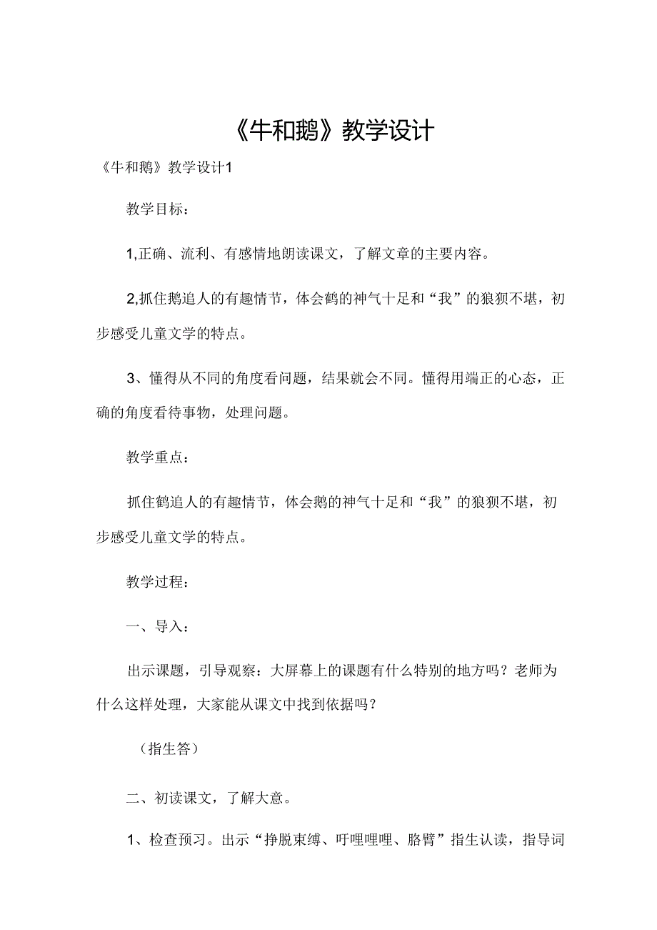 《牛和鹅》教学设计.docx_第1页