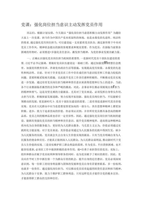 党课：强化岗位担当意识 主动发挥党员作用.docx