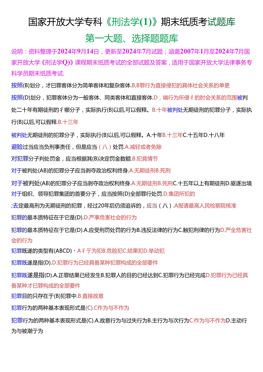 国家开放大学专科《刑法学(1)》期末纸质考试第一大题选择题库[2025珍藏版].docx_第1页