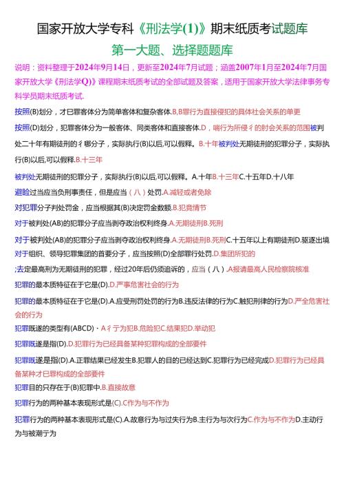 国家开放大学专科《刑法学(1)》期末纸质考试第一大题选择题库[2025珍藏版].docx
