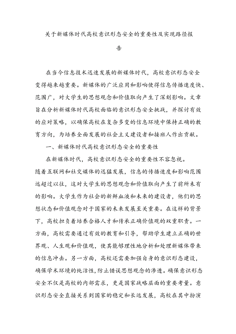 关于新媒体时代高校意识形态安全的重要性及实现路径报告.docx_第1页