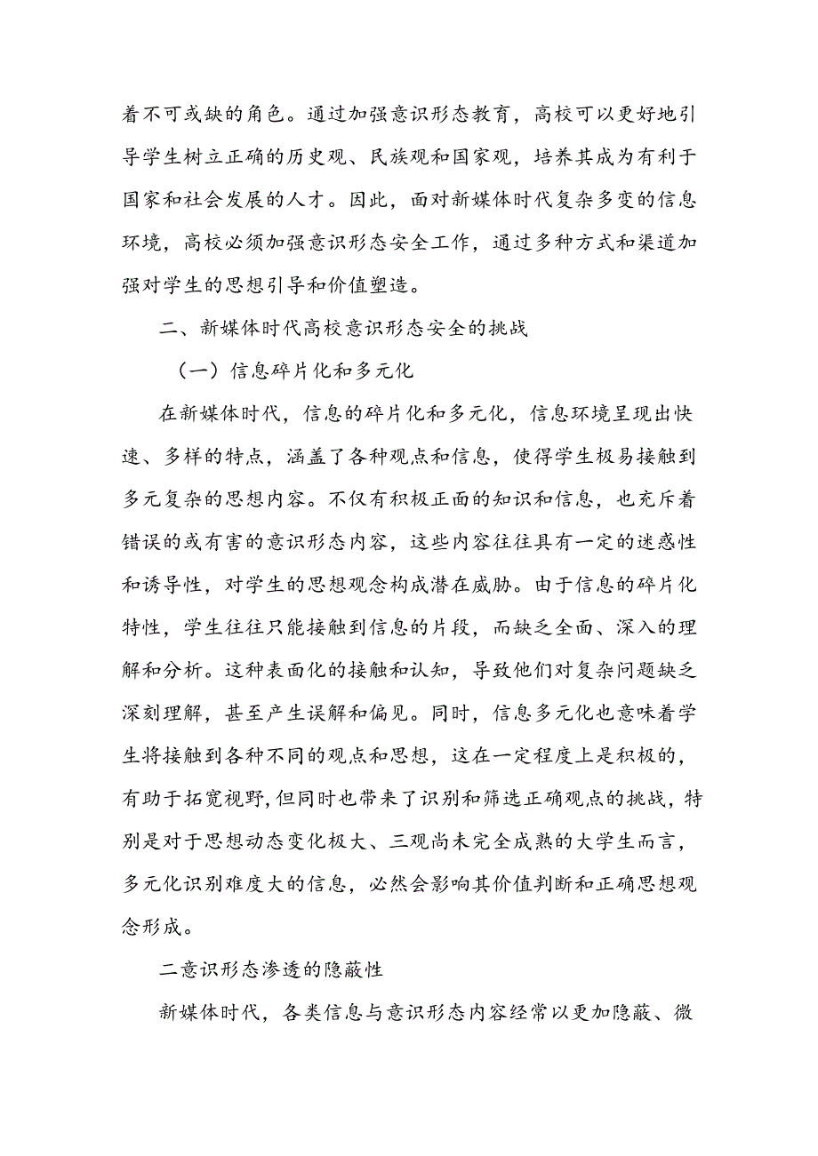 关于新媒体时代高校意识形态安全的重要性及实现路径报告.docx_第2页