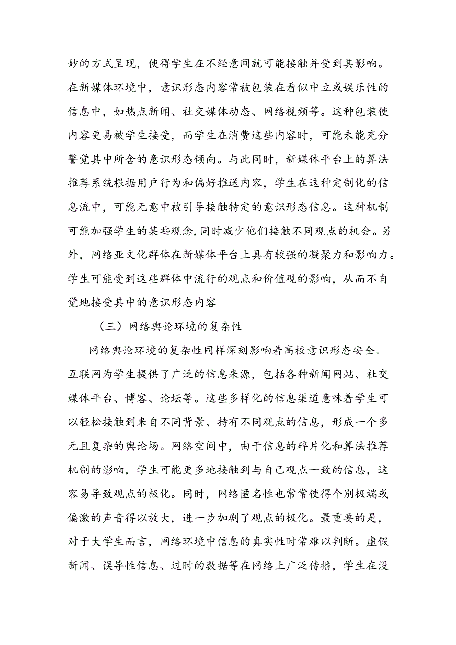 关于新媒体时代高校意识形态安全的重要性及实现路径报告.docx_第3页