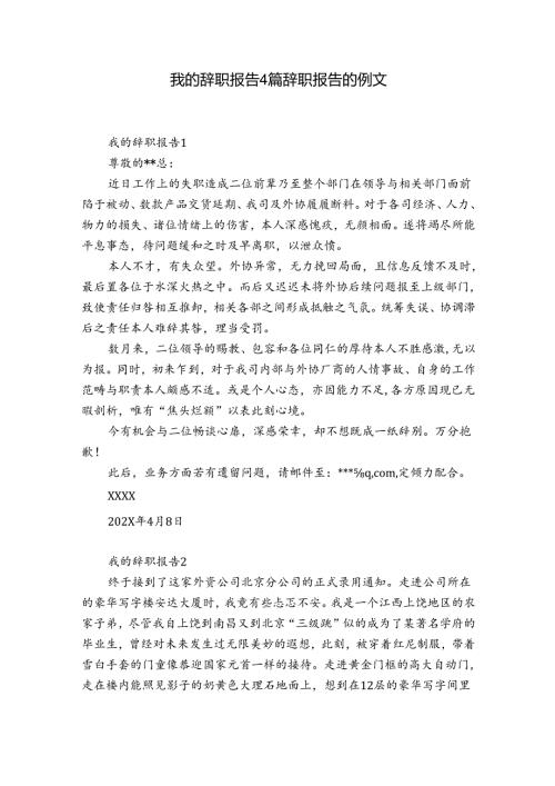 我的辞职报告4篇 辞职报告的例文.docx