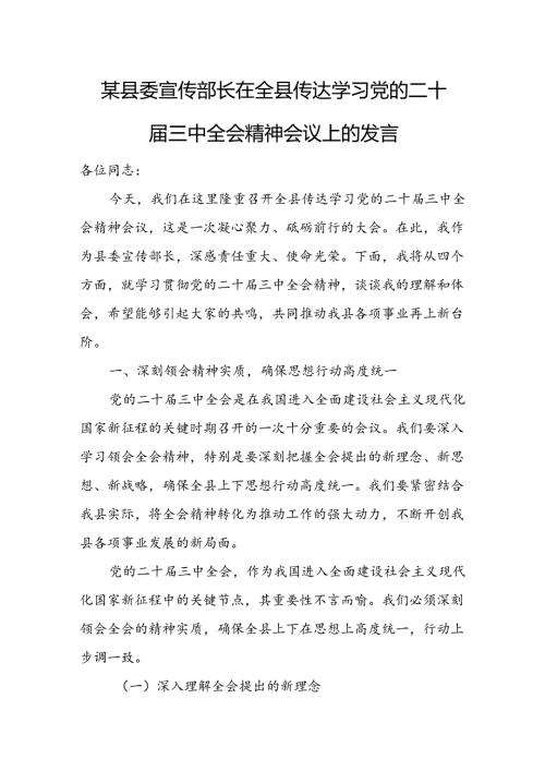 某县委宣传部长在全县传达学习党的二十三中全会精神会议上的发言.docx