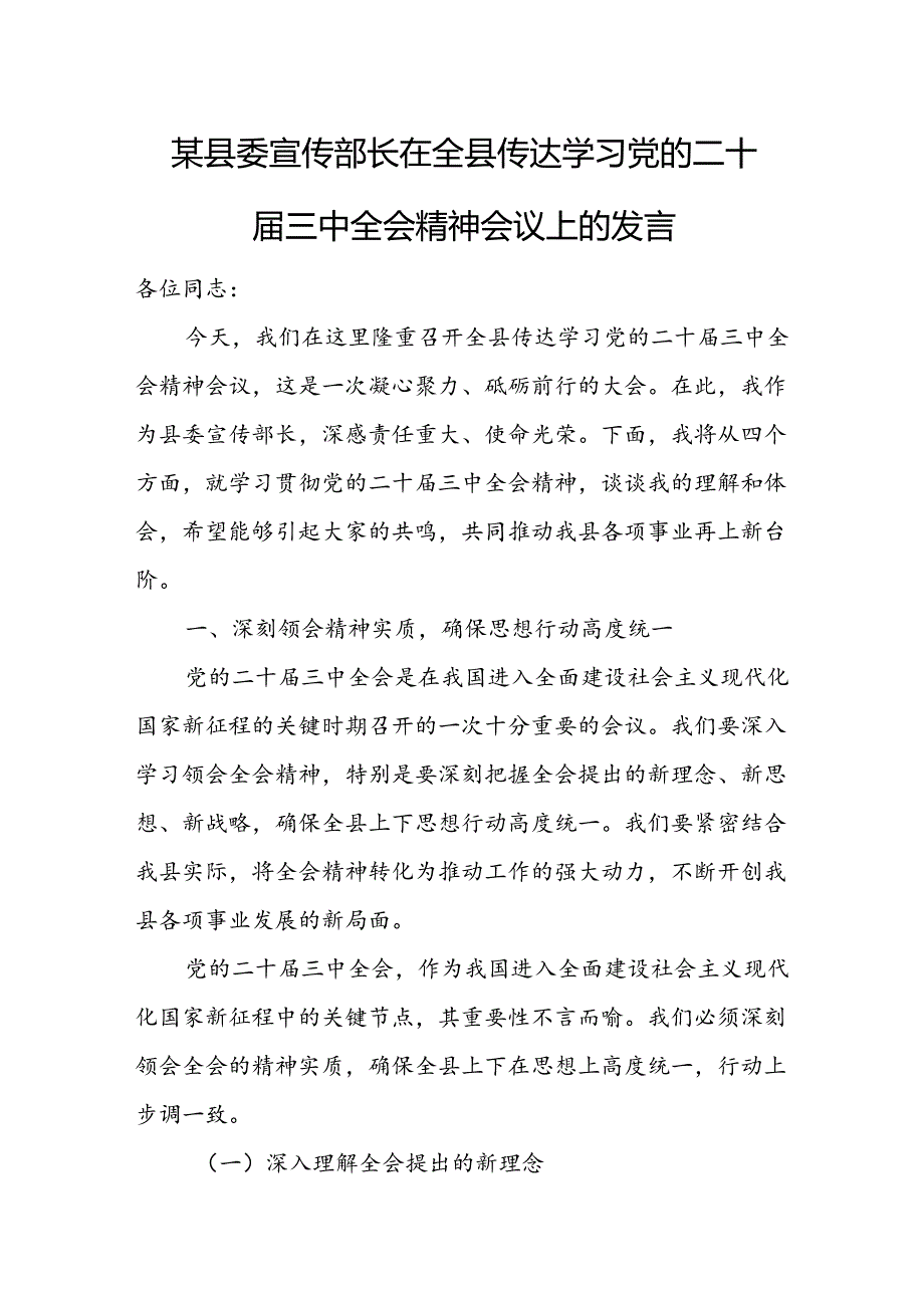 某县委宣传部长在全县传达学习党的二十三中全会精神会议上的发言.docx_第1页