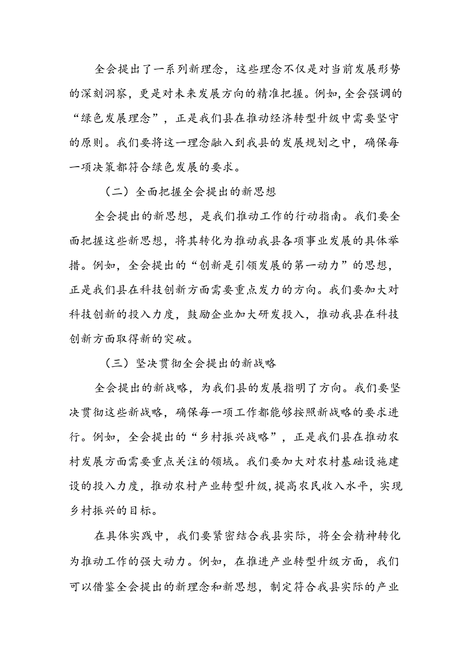 某县委宣传部长在全县传达学习党的二十三中全会精神会议上的发言.docx_第2页