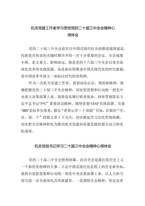 机关党建工作者学习贯彻党的二十三中全会精神心得体会（共6篇）.docx