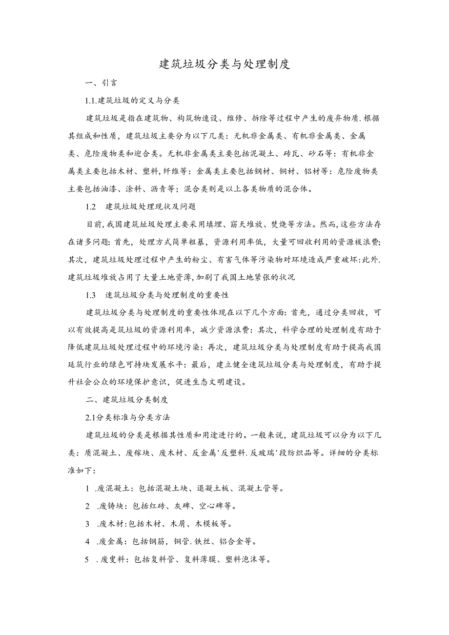 建筑垃圾分类与处理制度.docx_第1页
