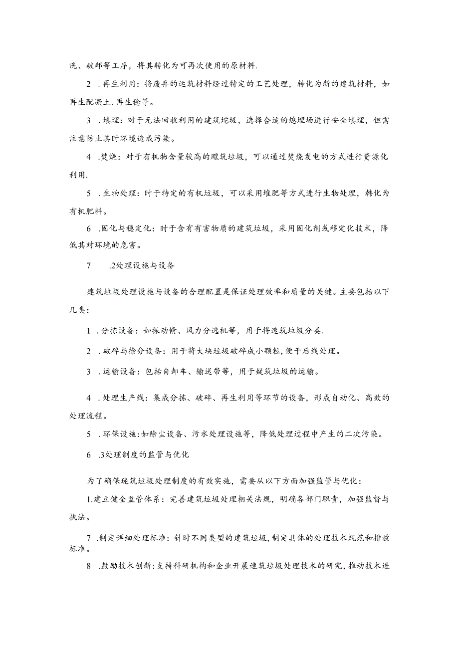 建筑垃圾分类与处理制度.docx_第3页