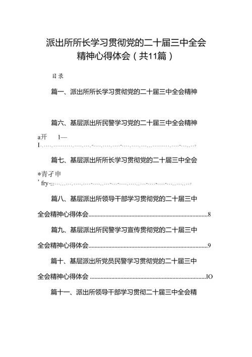 （11篇）派出所所长学习贯彻党的二十三中全会精神心得体会（精选）.docx