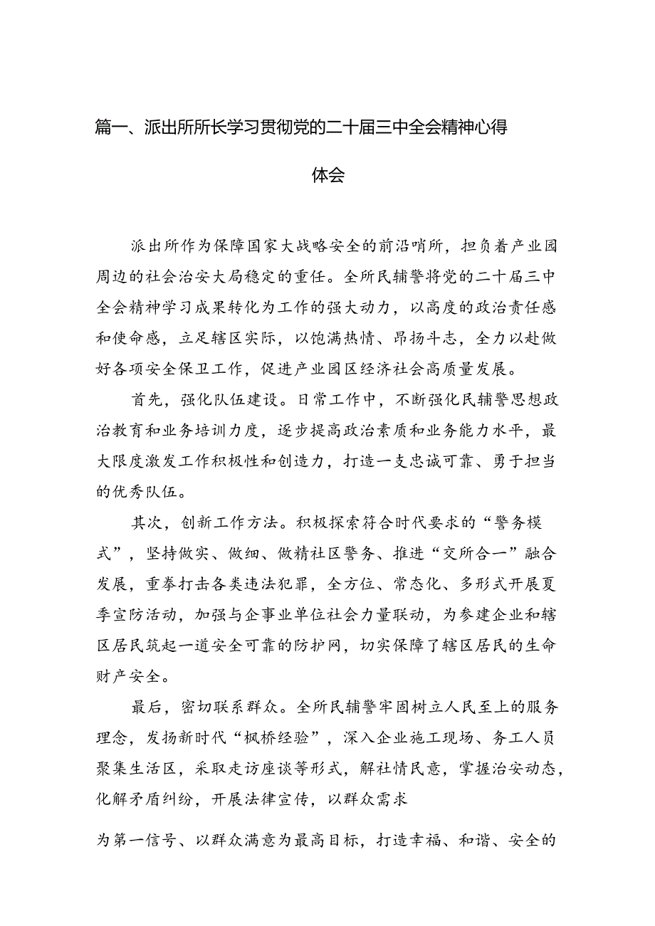 （11篇）派出所所长学习贯彻党的二十三中全会精神心得体会（精选）.docx_第2页