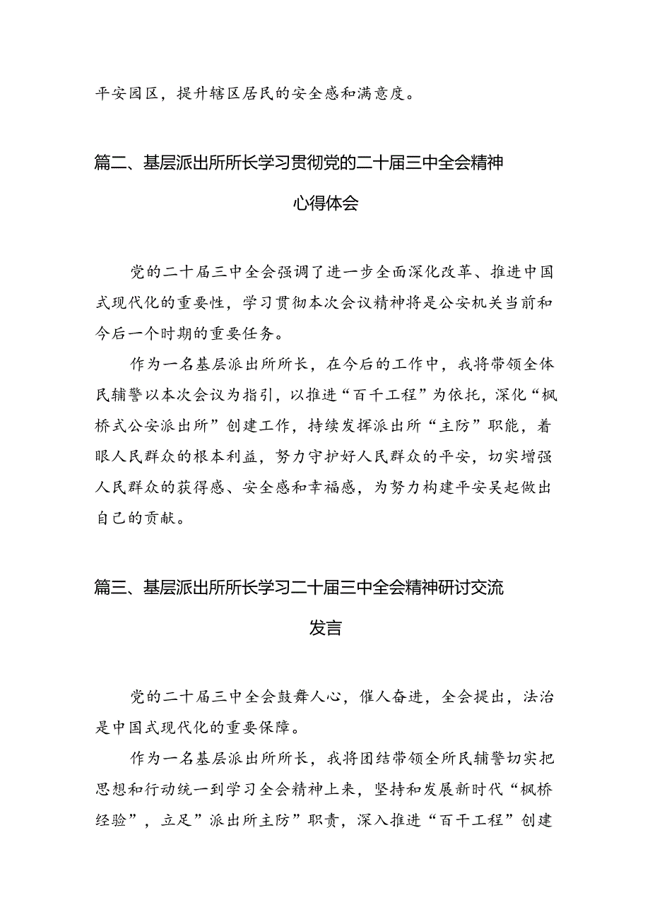 （11篇）派出所所长学习贯彻党的二十三中全会精神心得体会（精选）.docx_第3页