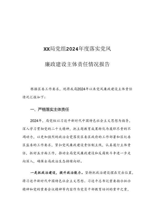 XX局党组2024落实党风廉政建设主体责任情况报告.docx