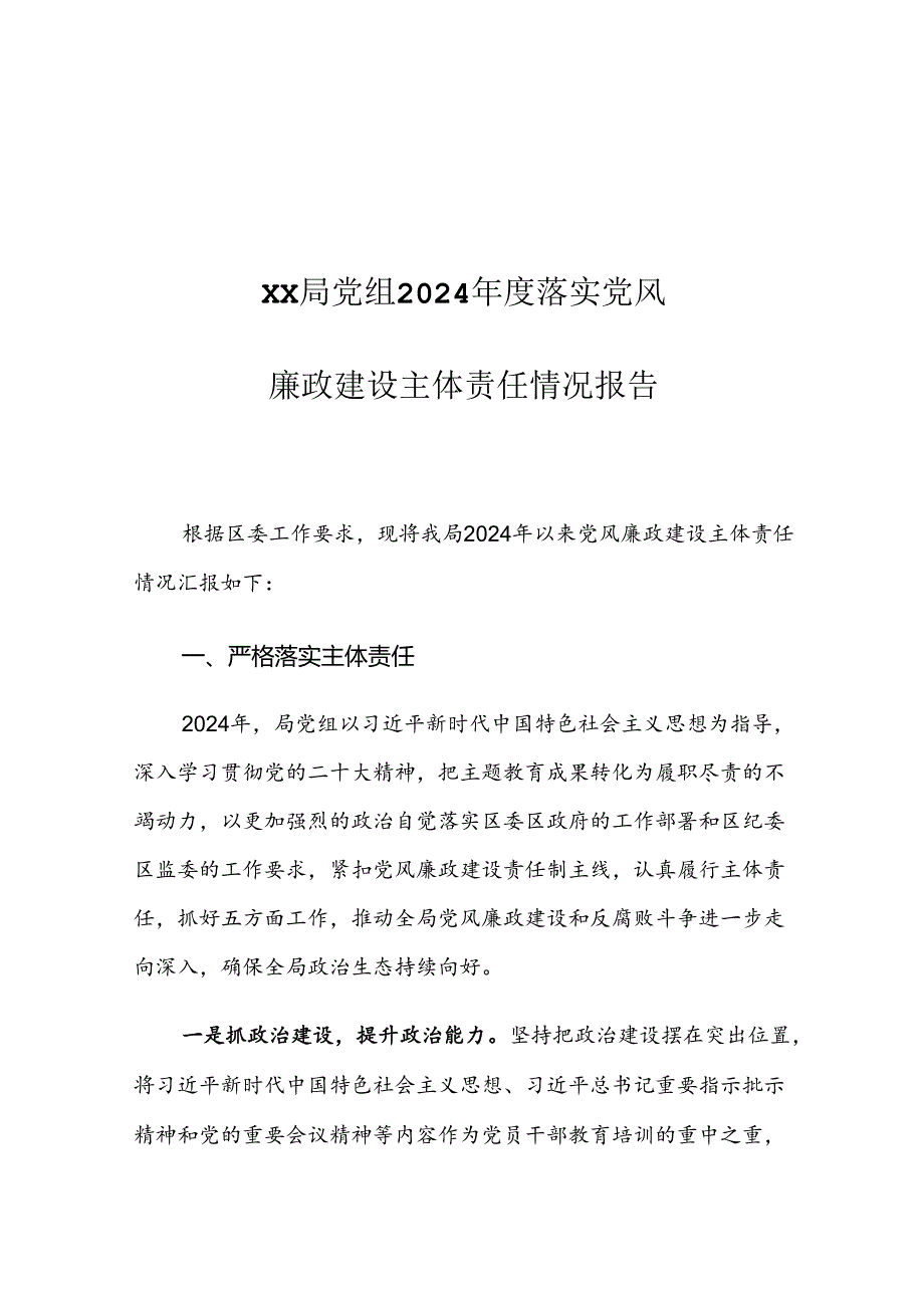 XX局党组2024落实党风廉政建设主体责任情况报告.docx_第1页