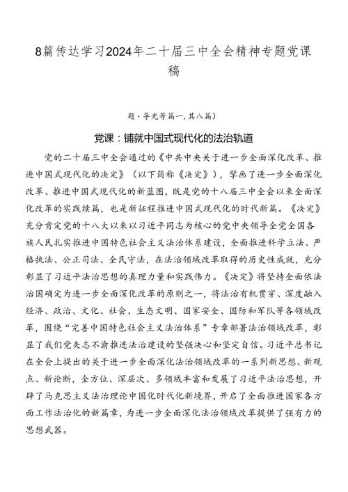 8篇传达学习2024年二十三中全会精神专题党课稿.docx