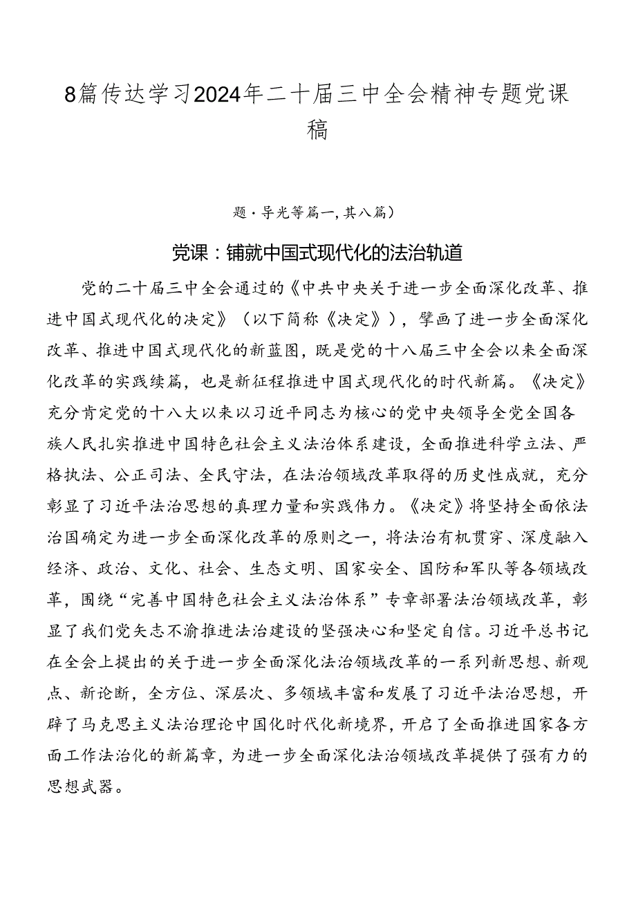 8篇传达学习2024年二十三中全会精神专题党课稿.docx_第1页