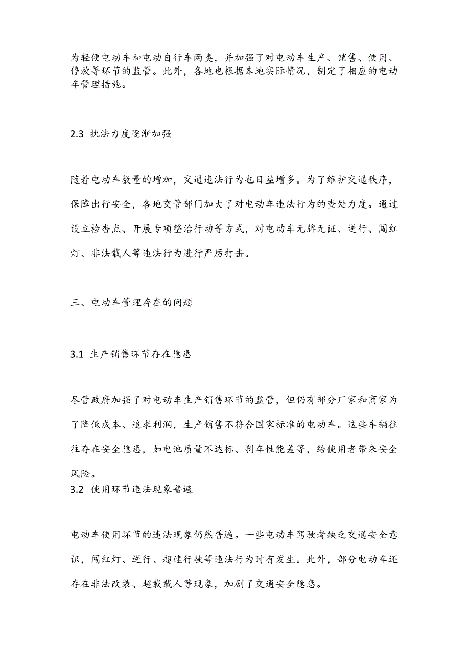 当前电动车管理的现状、存在问题及对策建议.docx_第2页