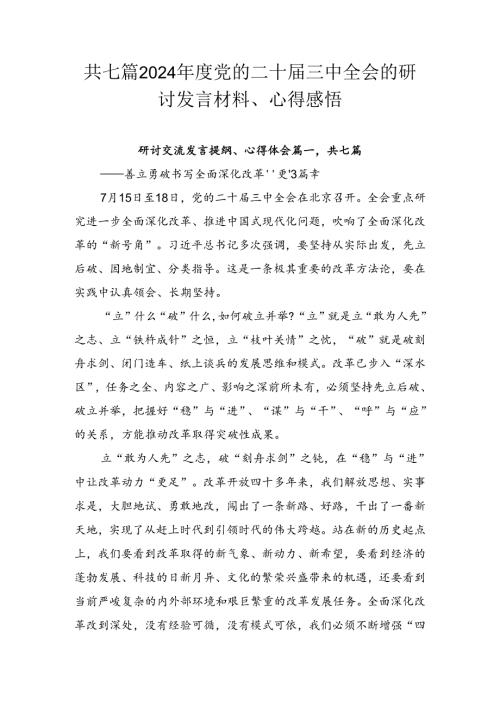 共七篇2024党的二十三中全会的研讨发言材料、心得感悟.docx