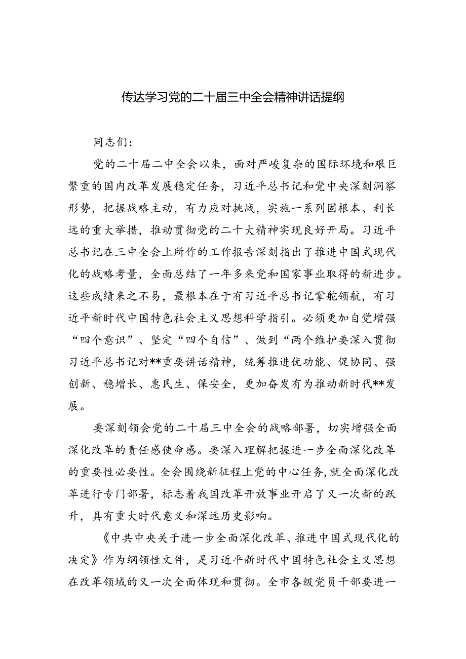传达学习党的二十三中全会精神讲话提纲范文5篇（最新版）.docx_第1页
