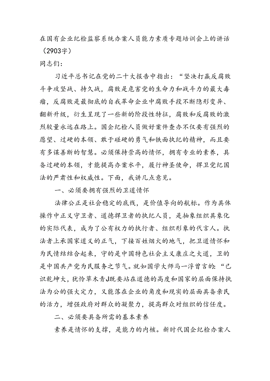 国企纪检监察系统办案人员能力素质专题培训会上的讲话（2903字）.docx_第1页