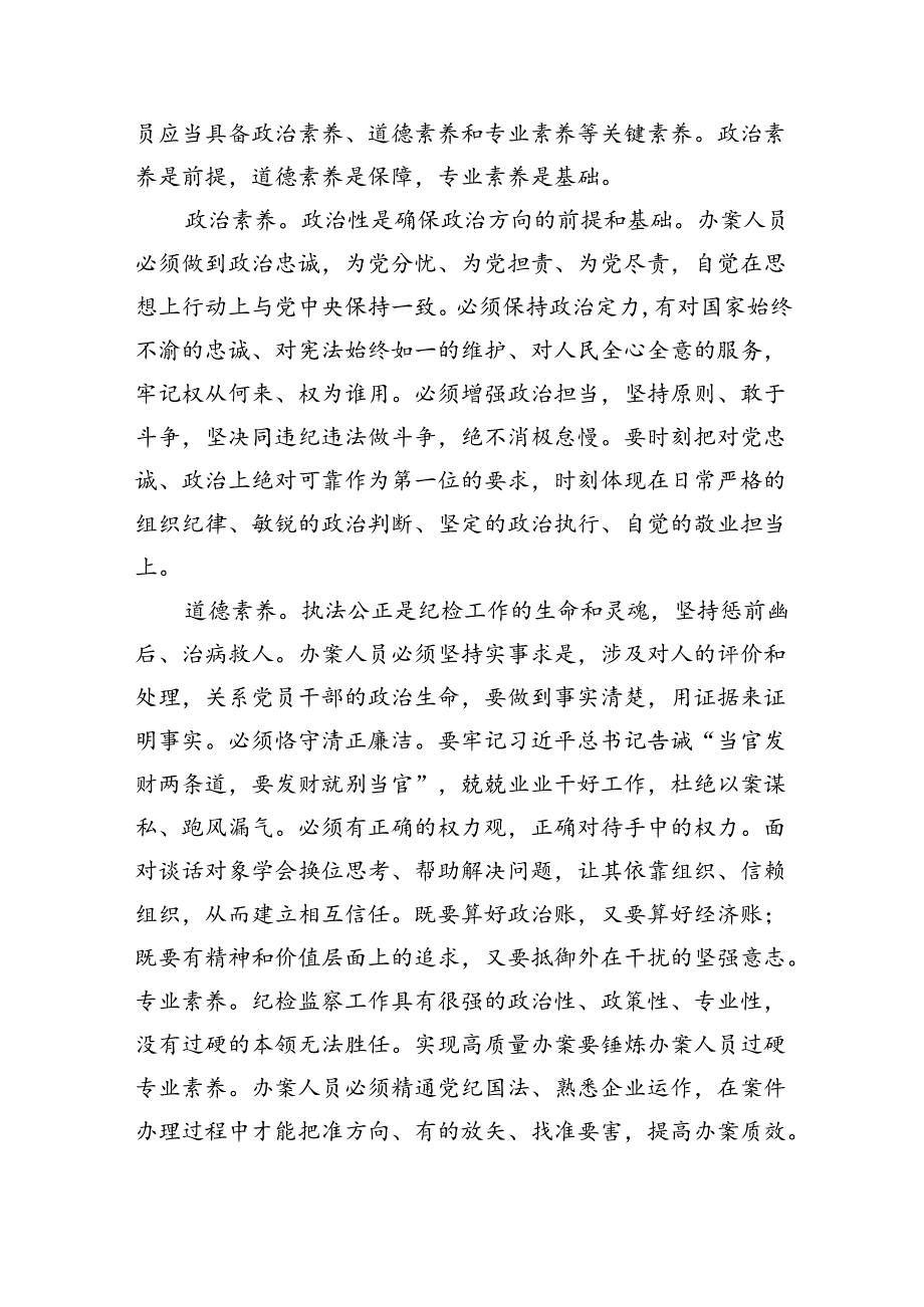 国企纪检监察系统办案人员能力素质专题培训会上的讲话（2903字）.docx_第2页