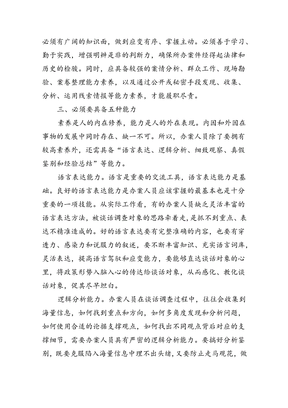 国企纪检监察系统办案人员能力素质专题培训会上的讲话（2903字）.docx_第3页