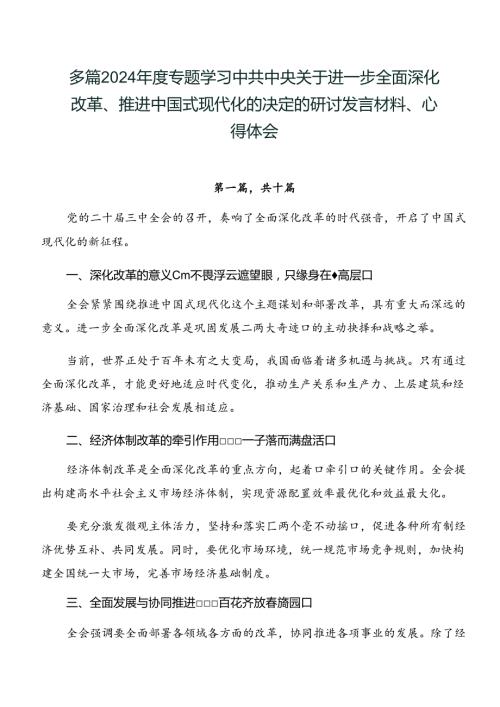 多篇2024专题学习中共中央关于进一步全面深化改革、推进中国式现代化的决定的研讨发言材料、心得体会.docx