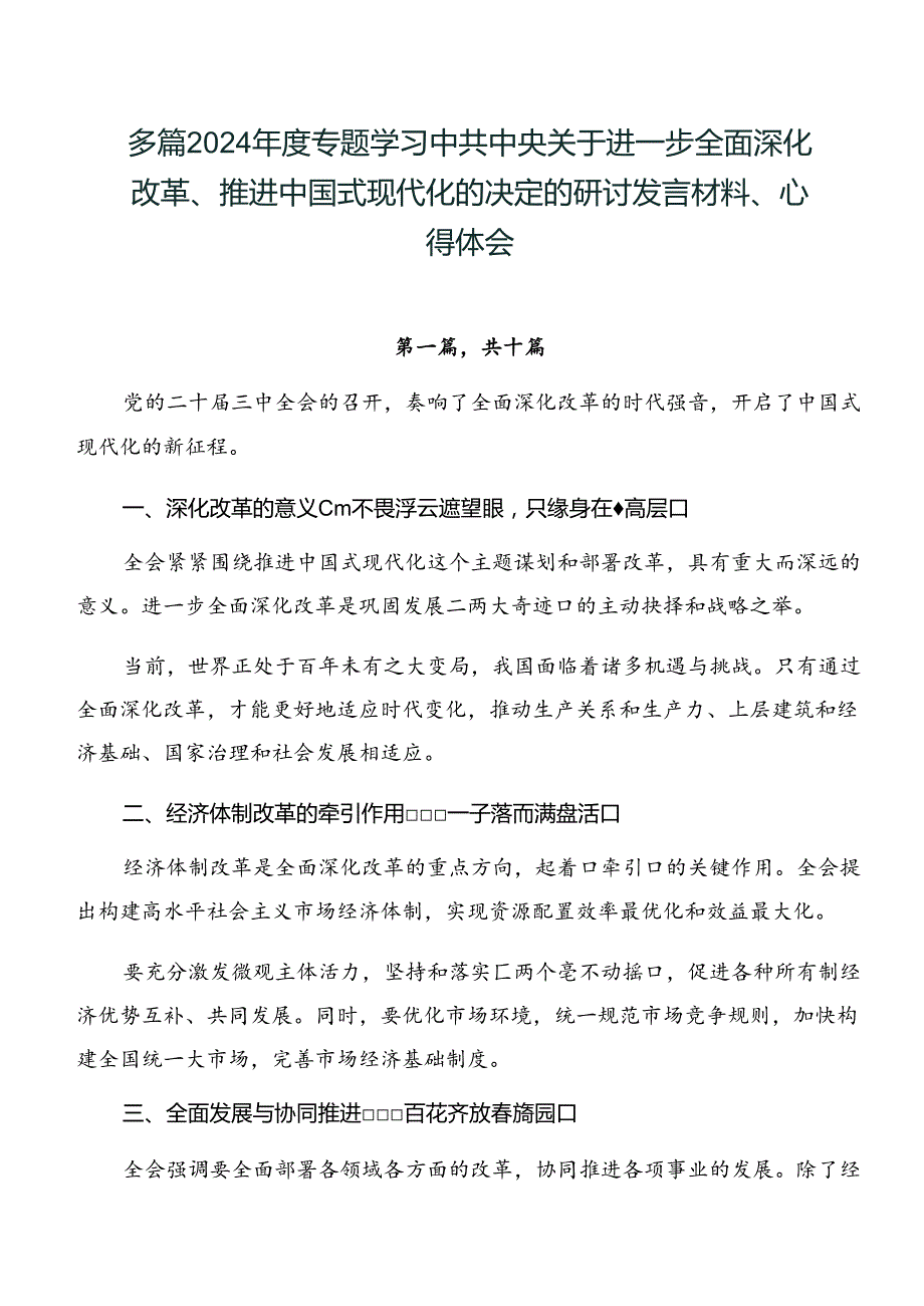 多篇2024专题学习中共中央关于进一步全面深化改革、推进中国式现代化的决定的研讨发言材料、心得体会.docx_第1页