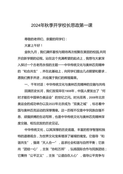 2024年季开学思政课讲话有关奥运精神6篇.docx