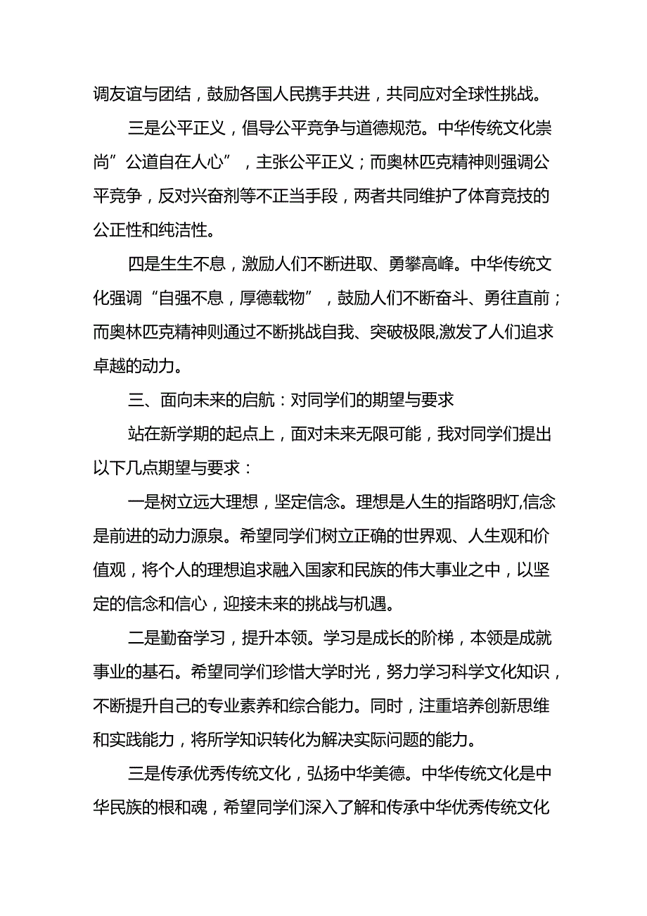 2024年季开学思政课讲话有关奥运精神6篇.docx_第3页