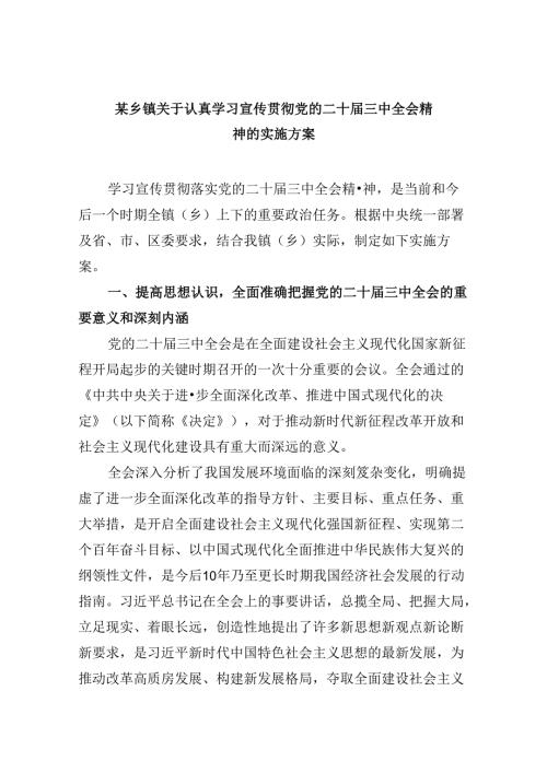 某乡镇关于认真学习宣传贯彻党的二十三中全会精神的实施方案8篇（详细版）.docx