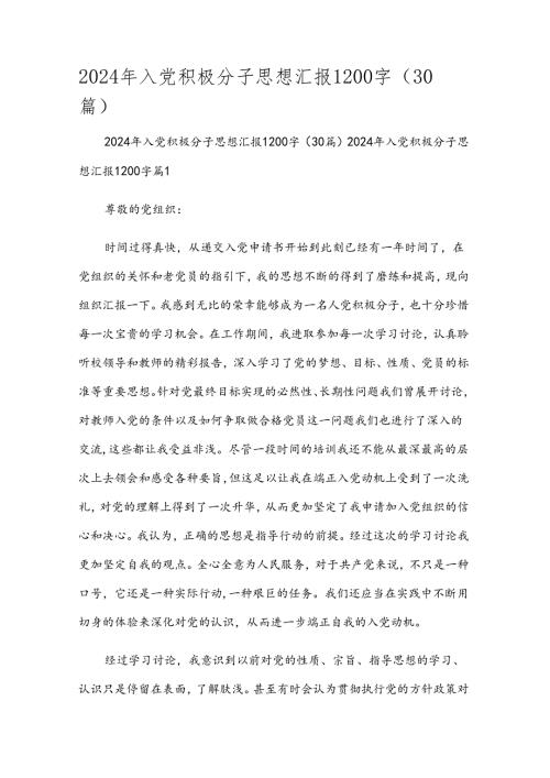 2024年入党积极分子思想汇报1200字（30篇）.docx