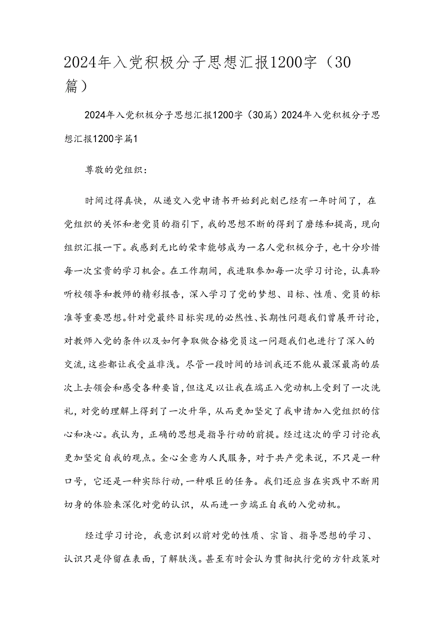 2024年入党积极分子思想汇报1200字（30篇）.docx_第1页
