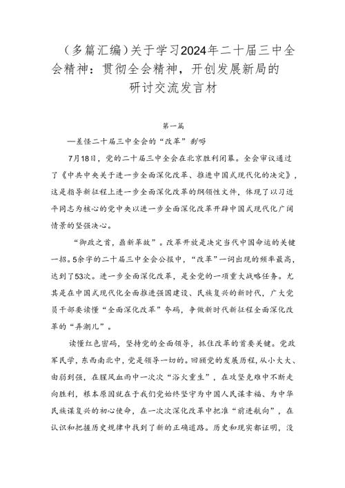 （多篇汇编）关于学习2024年二十三中全会精神：贯彻全会精神开创发展新局的研讨交流发言材.docx