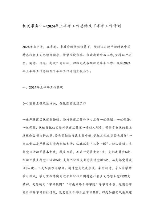 机关事务中心2024年上半年工作总结及下半年工作计划.docx
