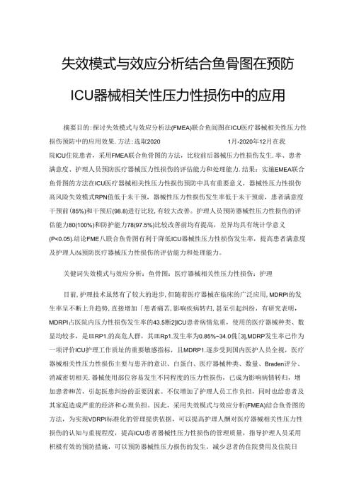 失效模式与效应分析结合鱼骨图在预防ICU器械相关性压力性损伤中的应用.docx