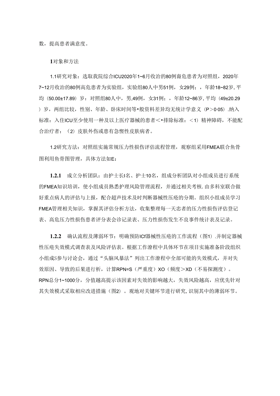 失效模式与效应分析结合鱼骨图在预防ICU器械相关性压力性损伤中的应用.docx_第2页